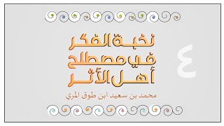 شرح نخبة الفكر في مصطلح أهل الأثر - المجلس الرابع image