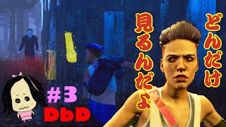 [DbD]#3 そんなに見つめないで [女性実況]