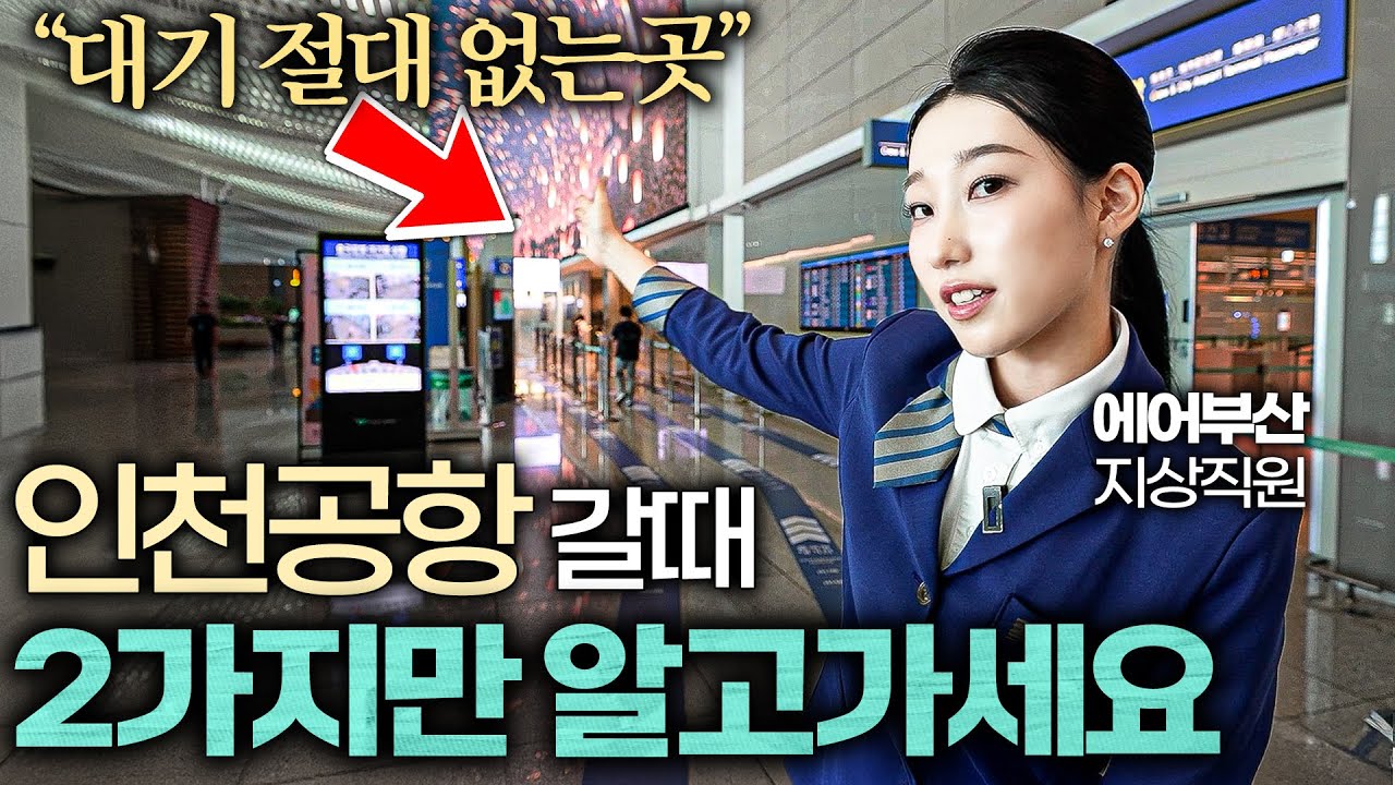 인천공항 직원이 알려주는 항공권 가장 저렴하게 구매하는 방법 (에어부산 1부)