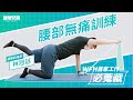 WFH居家工作必蒐藏_無痛訓練_腰部 冠廷