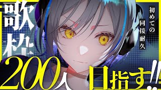 【#音魂ヒビク】目指せ200人!!心込めて歌う🎤初めての同接耐久【#歌枠 #弾き語り】#Vtuber #縦型 #shorts
