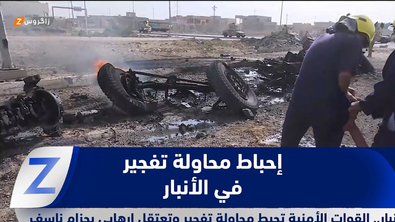 فيديو | الأنبار..   القوات الأمنية تحبط محاولة تفجير وتعتقل إرهابي بحزام ناسف