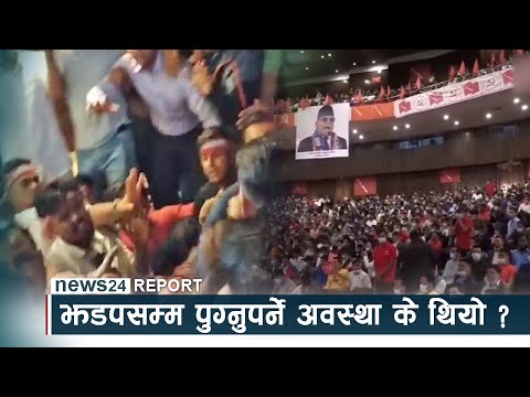 अखिल क्रान्तिकारीको विवादः झडपसम्म पुग्नुपर्ने अवस्था थियो ? - NEWS24 TV