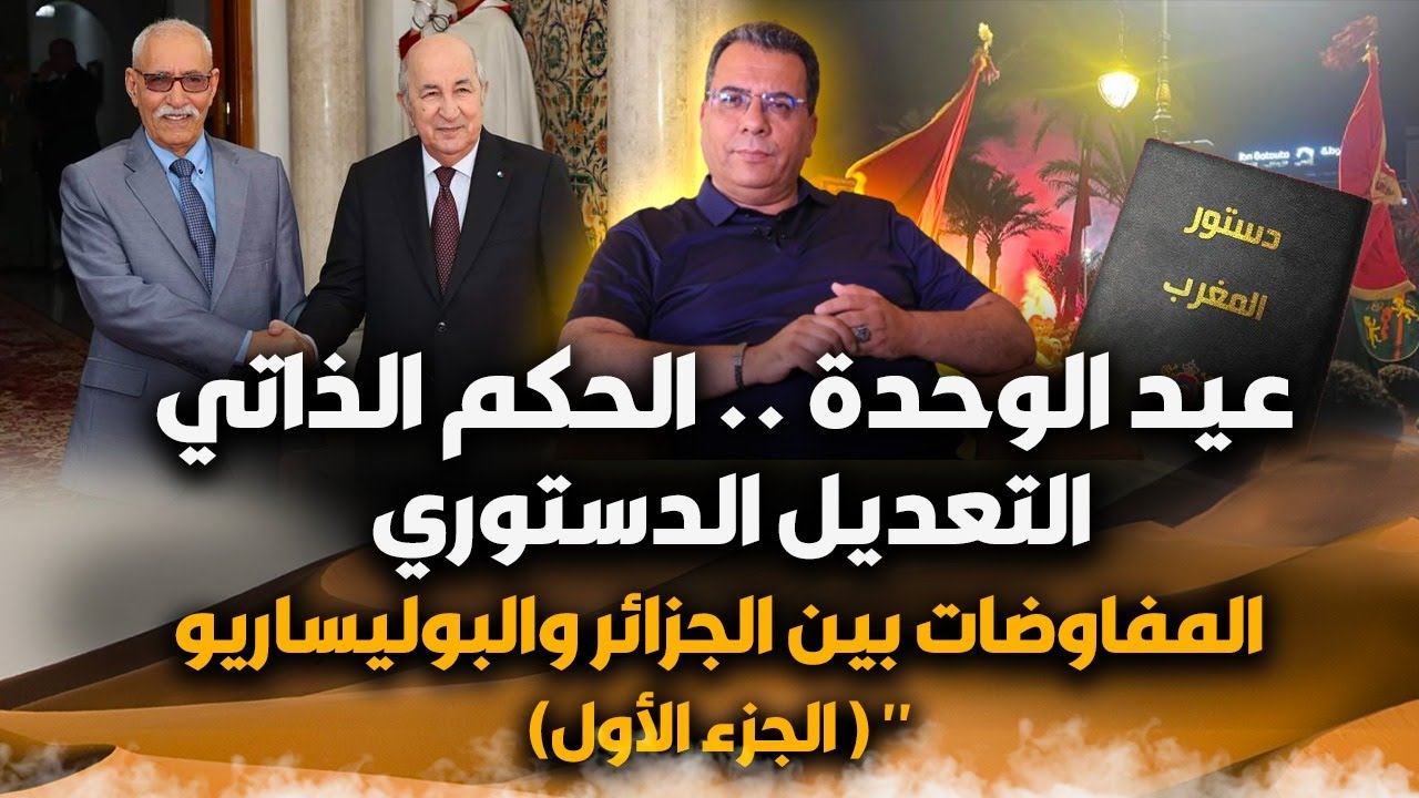 عيدالوحدة -الحكم الذاتي-التعديل الدستوري-المفاوضات بين الجزائر والبوليساري?