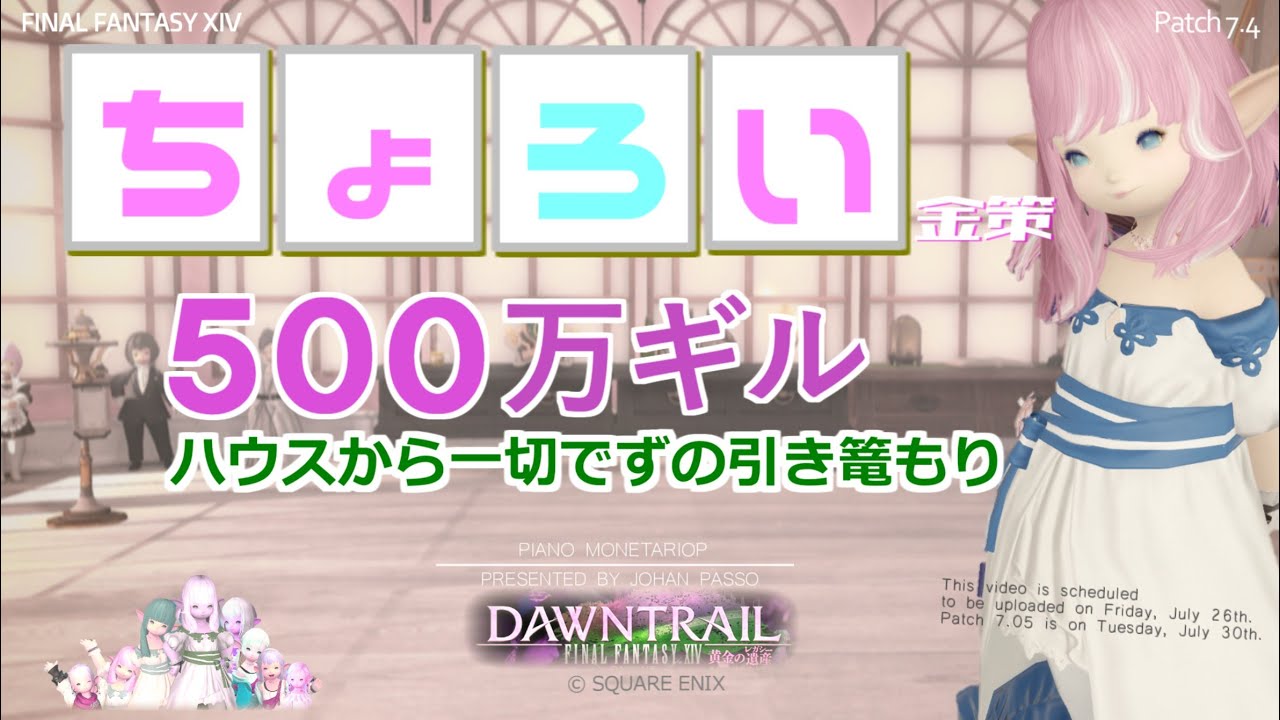 【FF14 金策】ハウスに籠ってのゆるゆる金策です。楽ちんすぎて暇つぶしに最適！