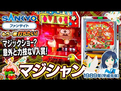 マジシャンIの動画