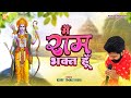 राम प्रभु की बात Rohit Tiwari Baba Ram Prabhu Ki Baat Karta Hoon Shree Ram