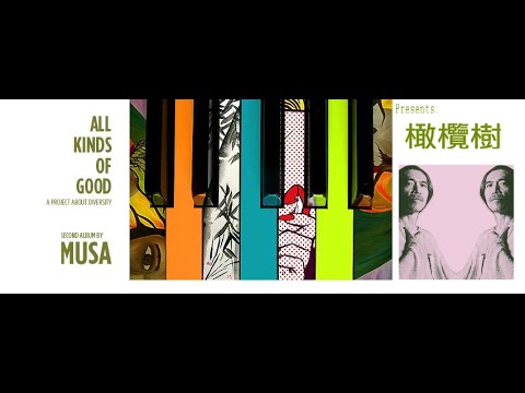 橄欖樹_ Gan Lan Shu (Official MV)