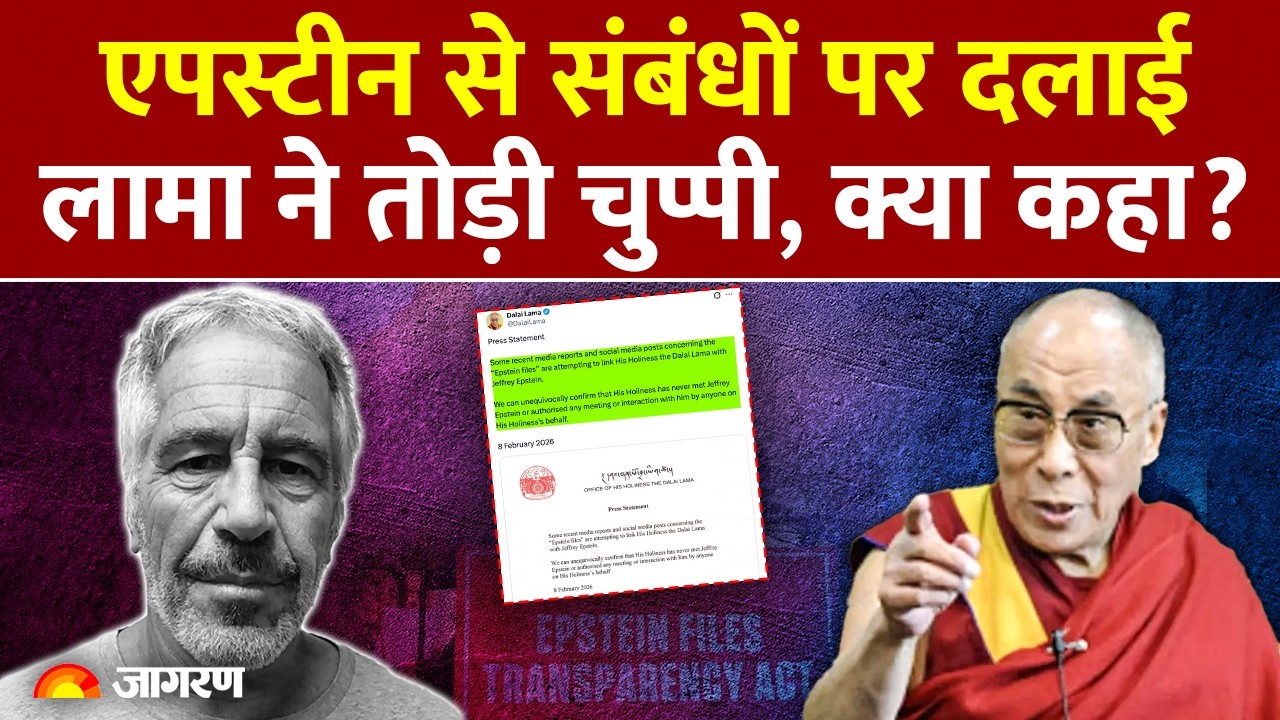Dalai Lama on Epstein Files: जेफरी एपस्टीन से संबंधों पर दलाई लामा ने क्या कहा? Jeffrey Epstein