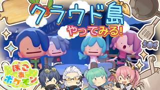 【ぽこポケ】とらぶい de クラウド島！ 続いた6【鈴音舞夢/仮想娘ぴま/Rおじ/雨宮レイナ】