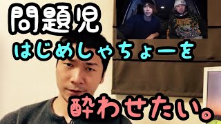 【はじめしゃちょー】また批判の嵐で謝罪動画ですか。
