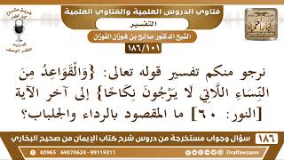[101 /186] نرجو منكم تفسير قوله تعالى: {والقواعد من النّساء اللّاتي لا يرجون... | الشيخ صالح الفوزان image