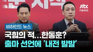국힘의 적…한동훈? 출마 선언에 '내전 발발' #비하인드뉴스 / JTBC 뉴스룸