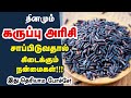 Black Rice 10 Medical Benefits Of Black Rice Forbidden Rice In Tamil