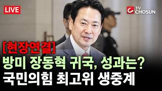 [현장연결] '8박 10일' 방미 장동혁, 성과는? 이 시각 국힘 최고위원회의 [무조건 간다 LIVE]