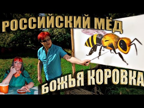 Божья коровка - «Российский мёд» | клип 2018