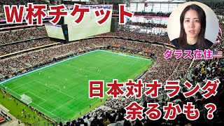 日本戦のチケットは余るかも？ダラス在住が冷静に分析！