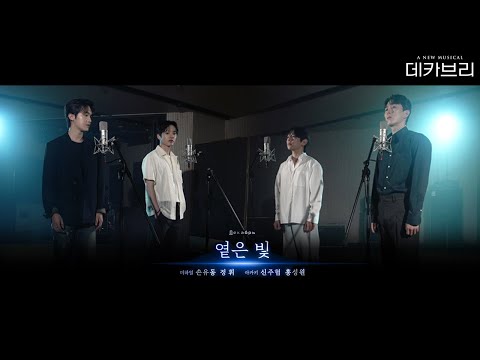 [뮤지컬 데카브리] 옅은 빛 MV | 손유동&정휘&신주협&홍성원