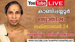 24 ഒക്ടോബർ 2026 Kanippayyur Astrology Live ശ്രീ കാണിപ്പയ്യൂർ നാരായണൻ നമ്?