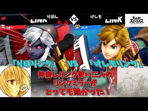 [スマブラSP]りぼリンクVSけしもリンク　仲良しリンク使い二人による激闘リンクミラー　Mako凛げーむずCH　フレ戦アーカイブ