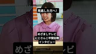 めざましテレビ にじさんじ甲斐田晴インタビュー #めざましテレビ #にじさんじ #にじさんじ切り抜き #甲斐田晴