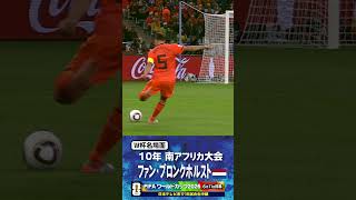 【W杯名場面】#ファンブロンクホルスト #オランダ代表 #FIFAワールドカップ2026 #サッカー #shorts