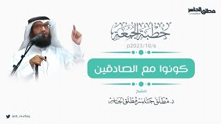 خطبة الجمعة | كونوا مع الصادقين image