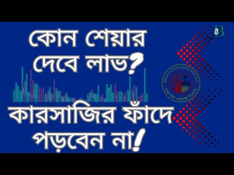 শেয়ারবাজারে ধামাকা! কোন শেয়ারে বিনিয়োগ করবেন, আর কোনটা কারসাজির ফাঁদ?