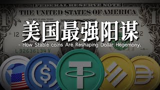 美国稳定币法案通过意味着什么，稳定币如何重塑美元霸权 | 美债问题的完美解决方案 | 去中心化与中心化的共生：稳定币法案的叙事颠覆