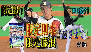 RE:ゼロから始めるプロ野球バーサス#15引き寄せろ！最強格投手！！則本藤浪当てるぞ！限定パック開封！