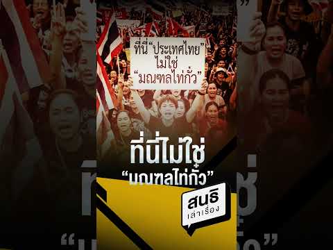 คลิกเพื่อดูคลิปวิดีโอ