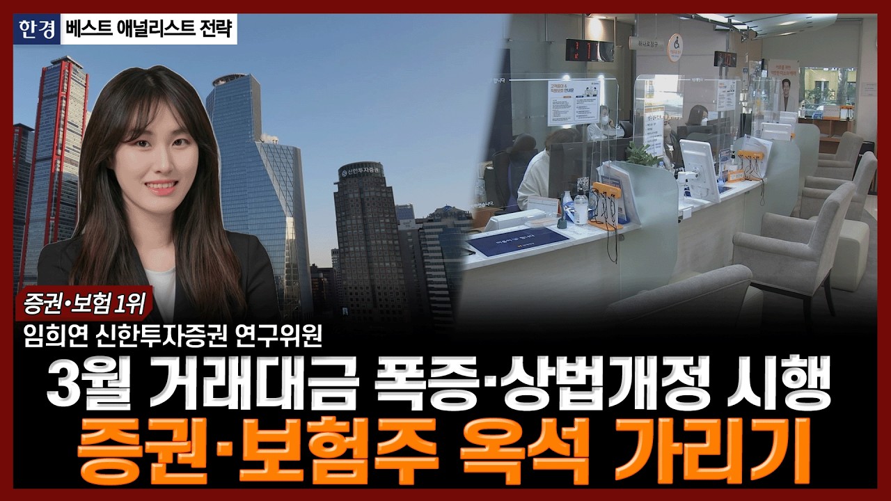 3월 거래대금 폭증·상법개정 시행, 증권·보험주 옥석 가리기| #증권주 #보험주 #코스피 #코스닥