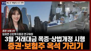 3월 거래대금 폭증·상법개정 시행, 증권·보험주 옥석 가리기| #증권주 #보험주 #코스피 #코스닥