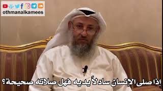 249 - إذا صلى الإنسان سادلاً يديه فهل صلاته صحيحة؟ - عثمان الخميس