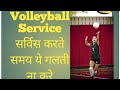 Volleyball Rule नो.12 Service Basic  Rules And regulations वॉलीबाल सर्विस के निय