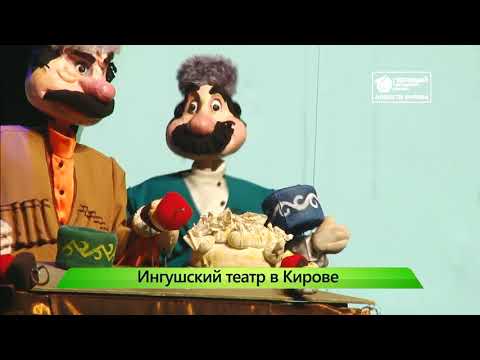 Ингушский театр в Кирове Новости Кирова 17 10 2019