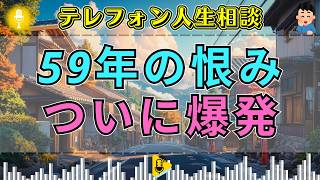 【テレフォン人生相談】「59年間、許せなかった」封じ込めた恨みが放送中に噴き出した瞬間