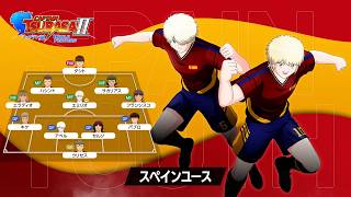 「キャプテン翼２ WORLD FIGHTERS」 - チーム紹介トレーラー：スペインユース編