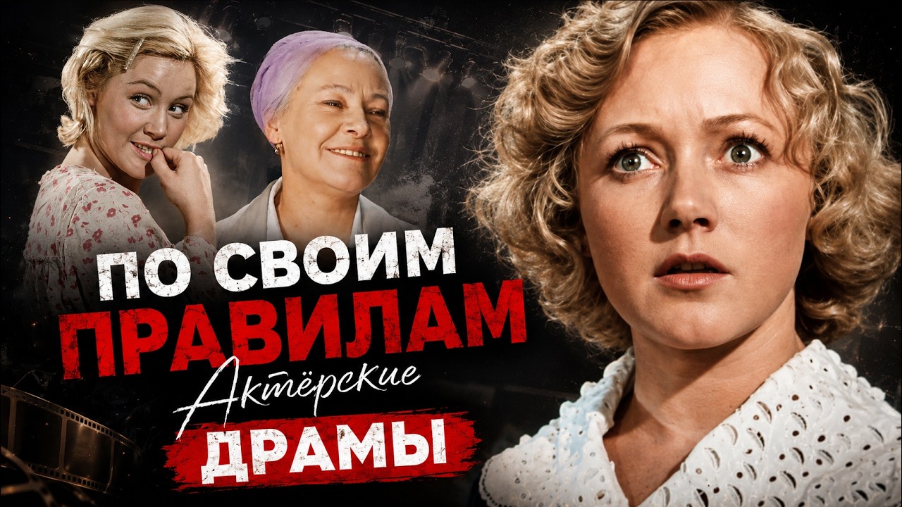 Они сами решали свою судьбу. Истории Пилявской, Конюховой, Касаткиной