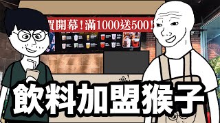 [問卦] 開飲料店是不是就變人生勝利組？