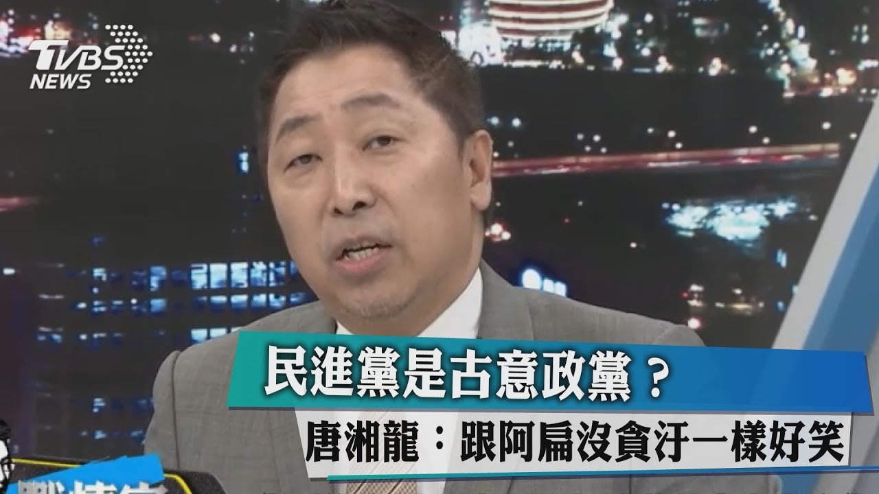 民進黨是古意政黨?唐湘龍:跟阿扁沒貪汙一樣好笑