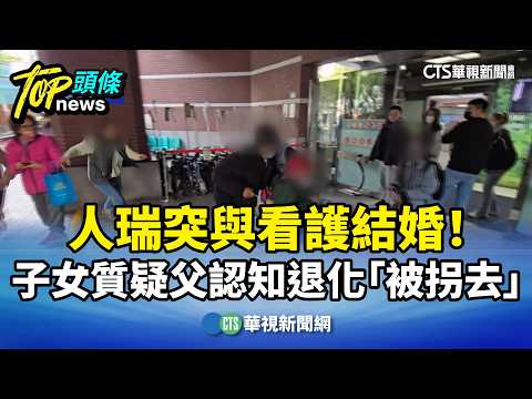 人瑞突與看護結婚！　子女質疑父認知退化「被拐去」