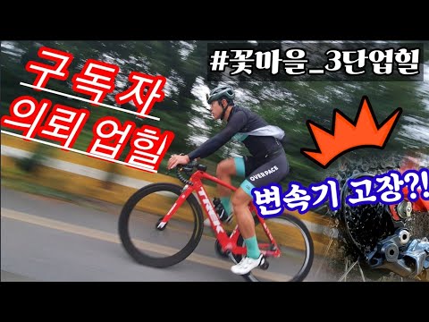 업힐 미션! 도전중에 자전거 변속기가 고장 났다?! 힘으로 버틸 수 있을것인가? 실패각?!
