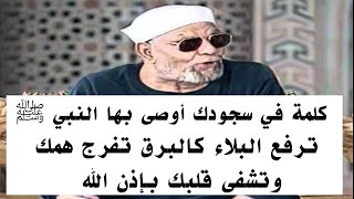 كلمة 1 فقط في سجودك أوصى بها النبي ﷺ تفرج همك وتشفى قلبك وترفع قدرك بإذن الله