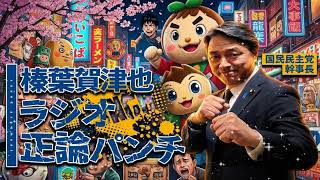 🎅【聖夜の正論】「浮かれてる場合か！」榛葉幹事長、クリスマスのマスコミ報道を一刀両断！垣花アナもタジタジの神回