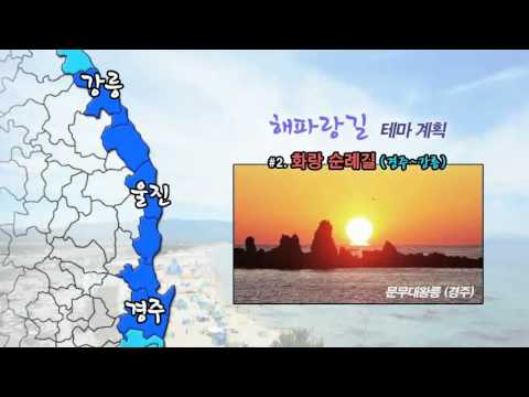 [문화체육관광부] 동해안 탐방로, 해파랑길