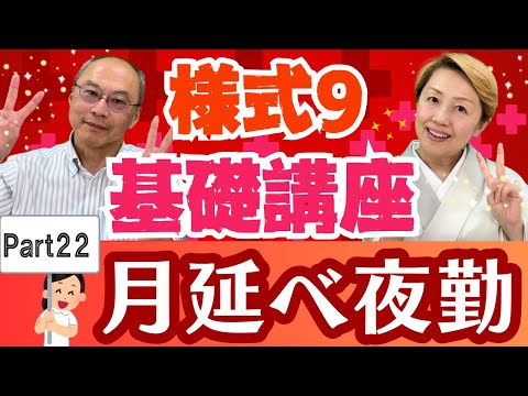【様式9】入門編「月延べ夜勤」を徹底解説！様式9の3の⑥の詳細を紹介します！【Part22】