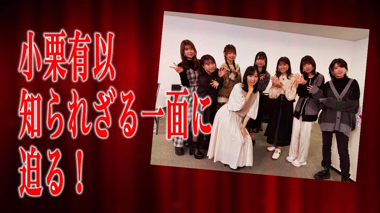 【39-11】知られざる一面を探れ！「真・小栗有以！ 前編」シーズン３９ Vol.11【ＡＫＢ４８ ネ申テレビ】