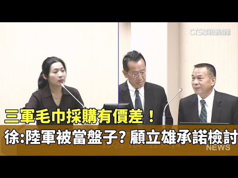 三軍毛巾採購有價差！　徐巧芯：陸軍被當盤子？顧立雄承諾檢討