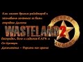 Получение достижения для Steam - Персона нон грата Wasteland 2 